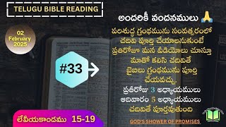 #33 Telugu Bible Reading: Leviticus 15-19 | బైబిలు గ్రంథ పఠనం: లేవీయకాండము 15-19