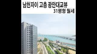 남천자이 광안대교 영구조망 31평형 월세