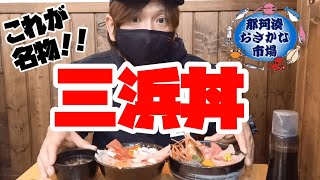 【那珂湊】おさかな市場のこれが名物‼︎海鮮丼