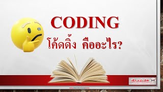 Ep 01 Coding คืออะไร