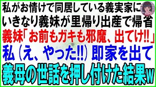 【スカッとする話】姑がうるさいのでお情けで同居している義実家に義妹が里帰り出産で突然帰省。義妹「お前もガキもジャマ！家から出てけw」私ラッキーｗ→即家を出て義母の世話を押し付けた結果w【修羅場】