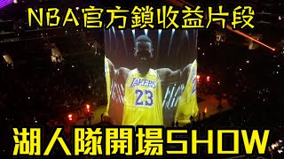 公開被NBA官方鎖收益的片段，湖人隊開場Show【GNBA#16 | feat LA Lakers】