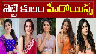 శెట్టి కులం హీరోయిన్స్  ||Shetty caste heroines ||