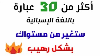 عبارات ستغير من مستواك في اللغة الإسبانية بشكل رهيب | هذه هي العبارات التي يجب أن تتعلم