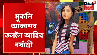 Barshashree News | বৰ্ষাশ্ৰীক মুকলি আকাশৰ তললৈ আনিবলৈ সহায় কৰিব চৰকাৰ আৰু আৰক্ষীয়ে Assam News