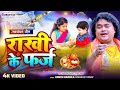 रक्षा बंधन स्पेशल 2024 || Raksh Bandhan | Bhai Bahan Ka Pyar | Full Video | #Singer_Guddu_Rangila