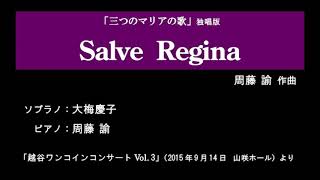 ■Salve Regina（「三つのマリアの歌」独唱版 より）2015.9.14 Sop.大梅慶子