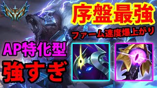 【LOL・JG・新メタ】APボリベアで瞬間火力UP！序盤最強で現環境の強キャラです【League of Legends】