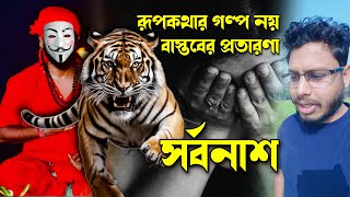 সাবধান! রূপকথার গল্প নয়, বাস্তবের প্রতারণা—তান্ত্রিক ও জ্যোতিষীর ফাঁদ থেকে দূরে থাকুন।