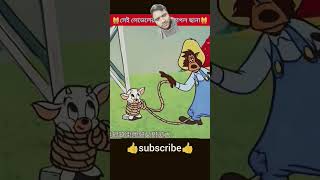 একবারে তো ছাগলছানা রেললাইনে খেয়ে ফেলেছিলাম#shorts #cartoon