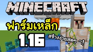 วิธีสร้างฟาร์มเหล็ก Iron Golem (ง่ายสุดๆ) | Minecraft 1.16+