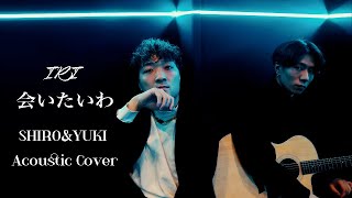 IRI - 会いたいわ SHIRO\u0026YUKI Acoustic Cover