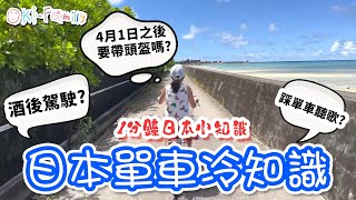 【#日本單車冷知識】4月1日之後真的要帶頭盔嗎？| 踩單車聽歌可以犯法  飲酒之後不可以踩單車　| 1分鐘日本小知識（中文字幕）