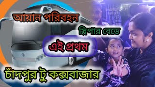 আয়ান পরিবহনের মাধ্যমে চাঁদপুরবাসীর স্বপ্নপূরণ || সুইট ক্লাস স্লিপার বাস || চাঁদপুর টু কক্সবাজার