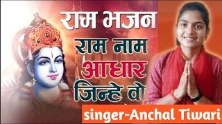 भजन –जिन पर कृपा राम करे वो पत्थर भी तर जाते है| jin pr kripa ram kre | आंचल तिवारी