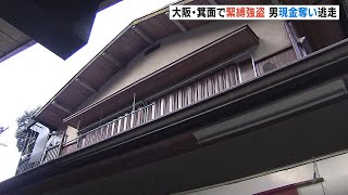 ２５～３０歳くらいの男が逃走中…飲食店の８２歳女性店主が“粘着テープ”で縛られ現金４１万円奪われる　大阪・箕面公園（2025年1月25日）