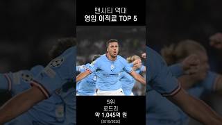 맨시티 역대 영입 이적료 Top 5 #맨시티 #epl #프리미어리그