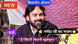 हैं जिंदगी कितनी खूबसूरत || श्री शिवज्योति सरगम मंडल तिलाड़िया || सियागेन प्रोग्राम@SapnaElectronicsBhajan