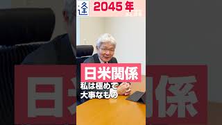 2045年は戦後100年（逢坂誠二）2023年11月5日