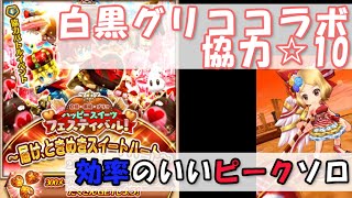 【白猫】白黒コラボ協力☆10 チョコマウンテン ソロTA アーモンドピーク【攻略】