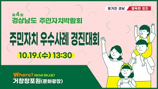 [다시보기] 제4회 경상남도 주민자치 박람회 주민자치 우수사례 경진대회