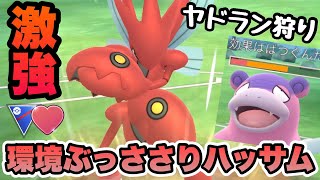 『ポケモンGO』技にタイプに環境に激強なハッサム！強すぎる【ラブラブカップ】 #ポケモン #ポケモンgo #pokemongo #pokemon #ゲーム #ゲーム実況 #実況 #配信