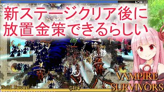 【Vampire Survivors】新ステージで放置金策！【ヴァンパイアサバイバーズ】