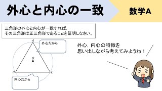 内心と外心が一致するとき正三角形になる証明をイチから！