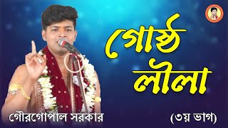 গোষ্ঠ লীলা (৩য় ভাগ) || গৌরগোপাল সরকার || ২০২৪ বাংলা জনপ্রিয় লীলাকীর্তন || Gourgopal Official