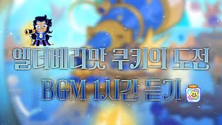 [CROB] 쿠키런: 오븐브레이크 - 💫 엘더베리맛 쿠키의 도전 BGM 1시간 듣기 (Elderberry Cookie's Trial Theme 1hour Extended)