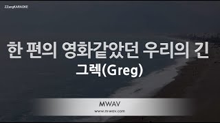 [짱가라오케/노래방] 그렉(Greg)-한 편의 영화같았던 우리의 긴 [ZZang KARAOKE]