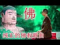 【大悲神咒天籁梵音】 1小时 每天听佛陀的音乐 🙏 你什么时候放下，什么时候就没有烦恼。佛教音乐 🙏 纯正的佛教歌曲 buddhist songs