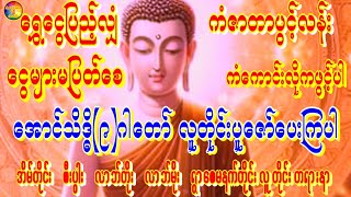 မနက်အာရုံဖွင့်၍လူတိုင်းရွှေငွေပြည့်လျှံကံပွင့်လာဘ်ပွင့်ငွေမပြတ်ဝင်ပါစေ🙏အောင်သိဒ္ဓိ(၉)ဂါထာ #astrology