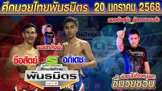 👉ชี้มวยชอบ : ศึกมวยไทยพันธมิตร l ที่ 20 ธันวาคม 2567 l #ทีเด็ดมวย #วิเคราะห์มวย #วิจารณ์มวย