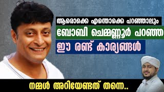 ആരൊക്കെ എന്തൊക്കെ പറഞ്ഞാലും Boby Chemmannoor പറഞ്ഞ ഈ 2 കാര്യങ്ങൾ നാം അറിയേണ്ടത് തന്നെ🥰 | Afsal Ahsan