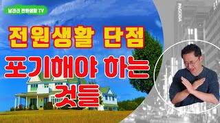 전원생활 단점 / 도시에서 처음 전원으로 오시는 분들에게 들려드리는 이야기~