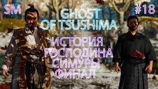 ИСТОРИЯ ГОСПОДИНА СИМУРЫ ФИНАЛ ➤ Ghost of Tsushima ⚪ Прохождение #18