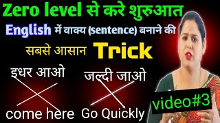 zero level से English के वाक्य (sentence) बनाने की super trick सीखे | How to make sentence easily |