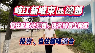 中山岐江新城東區總部實地參觀｜個人觀點很難發展｜兌現太慢、睇唔到變化｜價值已经透支