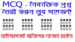 কিভাবে এমসিকিউ-নৈব্যক্তিক প্রশ্ন তৈরি করতে হয় খুব সহজ পদ্ধতি || How to make mcq question