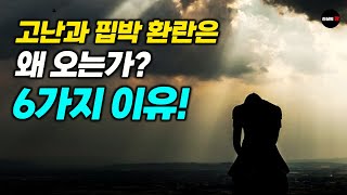 환란을 겪는 6가지 이유, 성령과 사탄의 영 분별법, 악한 자와 속이는 자