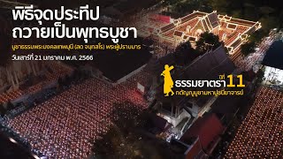 พิธีจุดประทีปถวายเป็นพุทธบูชา ณ วัดโบสถ์บน บางคูเวียง จ.นนทบุรี | ธรรมยาตราปีที่ 11