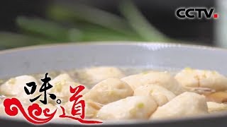 [味道] 2019端午特辑：鱼圆 浙江慈溪 | CCTV美食