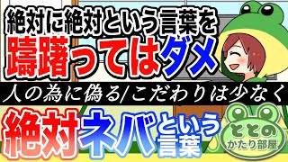 恋愛とと　【恋バナ　男子】恋愛トーク　かたり部屋   《絶対を言えない世の中になった悲しさについて》