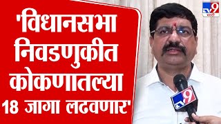 Nilesh Sambare | जिजाऊ संस्था विधानसभा निवडणुकीत कोकणातल्या 18 जागा लढवणार : निलेश सांबरे | tv9