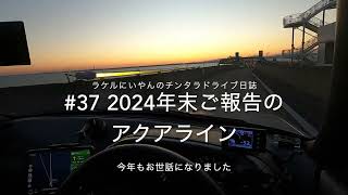 #37 2024年末ご報告のアクアライン