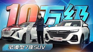 10万级紧凑型7座SUV，体验长安X7 PLUS