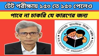 Primary Tet পরীক্ষায় ১৫০ তে ১৫০ পেয়ে পাশ করলেও পাবে না চাকরি - কিন্তু কেন ?#tet #tet2022#tetexam