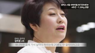 [쥬비스 tv] 2016년 4월 쥬비스 다이어트 서바이벌 1등  광주 김미경 고객