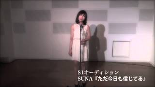 【尚美・S-1オーディション】SUNA「ただ今日も信じてる」